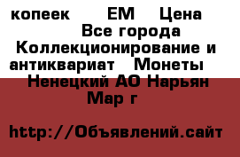 5 копеек 1780 ЕМ  › Цена ­ 700 - Все города Коллекционирование и антиквариат » Монеты   . Ненецкий АО,Нарьян-Мар г.